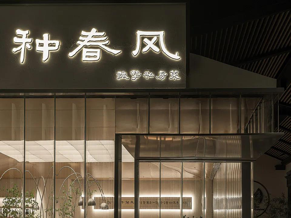 “种春风”私房菜餐厅· 北京空间设计