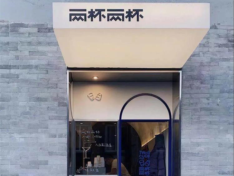 两杯两杯咖啡店 · 北京空间餐饮设计