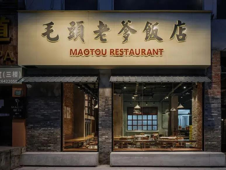 中餐厅毛头老爹饭店 · 上海空间设计