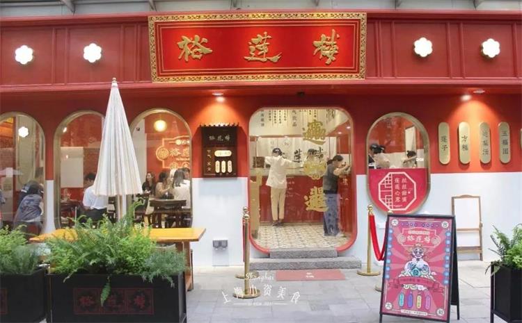 裕莲楼港式糖水店 · 上海