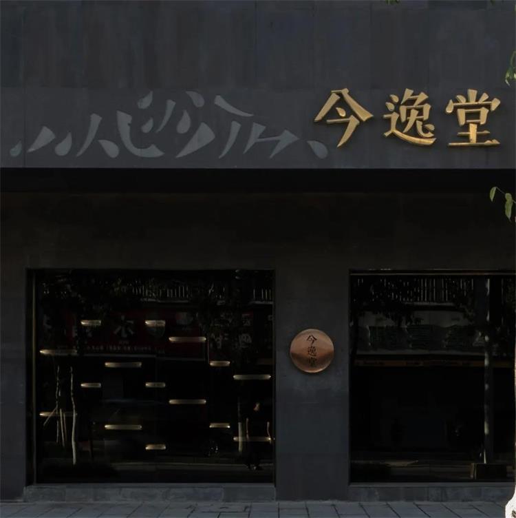今逸堂JINo TEA体验店 ·  西双版纳